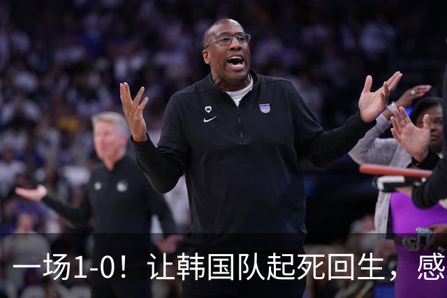 一场1-0！让韩国队起死回生，感谢西班牙救场，一度被坑4次，有望以第8晋级