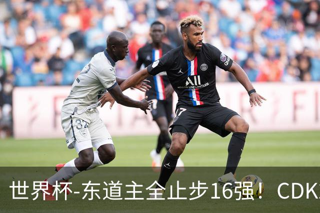 世界杯-东道主全止步16强！CDK2射1传 比利时4-1淘汰美国