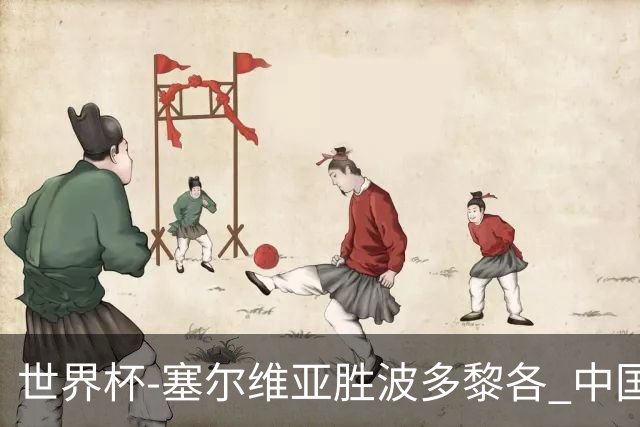 世界杯-塞尔维亚胜波多黎各 中国仍存出线可能