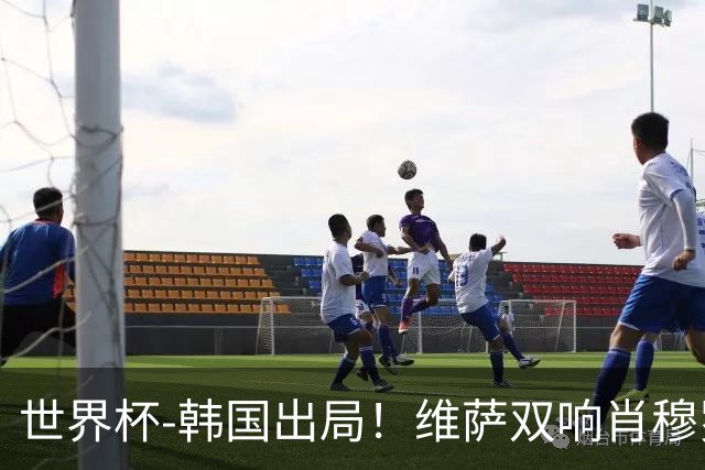 世界杯-韩国出局！维萨双响肖穆罗多夫神仙球 民主刚果3-1乌兹