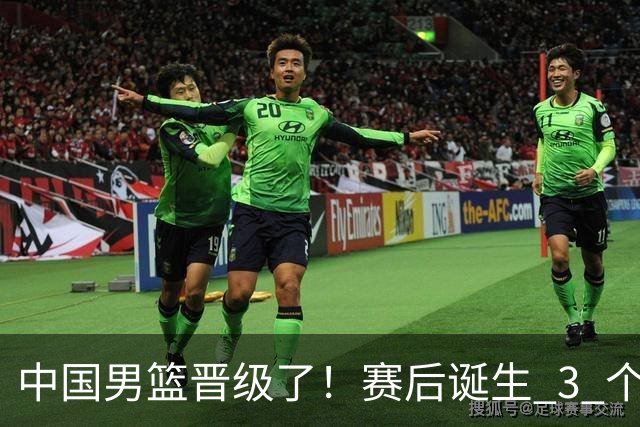 中国男篮晋级了！赛后诞生 3 个不可思议，廖三宁最差，庞峥麟惊喜