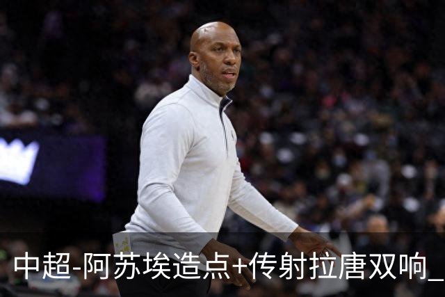 中超-阿苏埃造点+传射拉唐双响 申花客场4-1英博结束7轮不胜