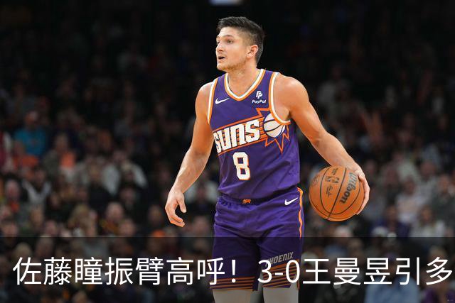 佐藤瞳振臂高呼！3-0王曼昱引多方赞誉 日媒：冲击世界第2不同凡响