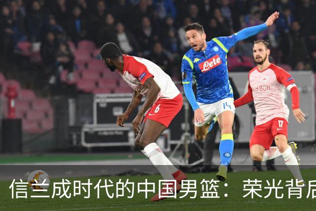 信兰成时代的中国男篮：荣光背后，为何剧情急转直下？