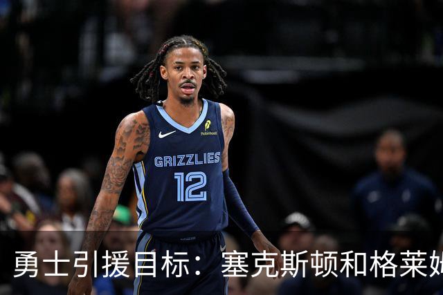 勇士引援目标：塞克斯顿&格莱姆斯&西蒙斯可追！别想维金斯了