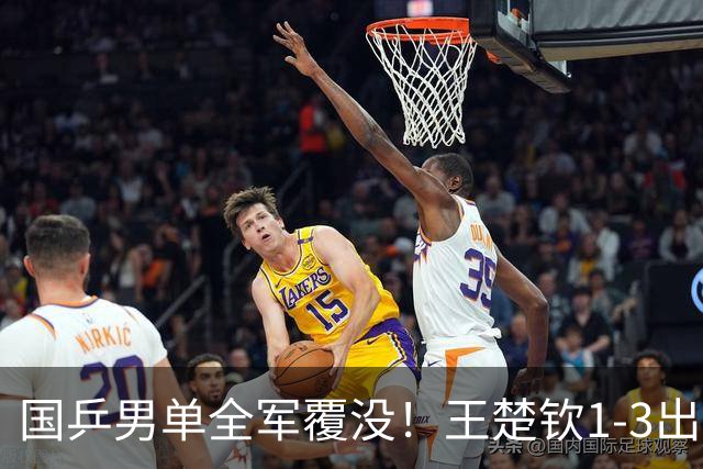 国乒男单全军覆没！王楚钦1-3出局 林诗栋0-3大勒布伦