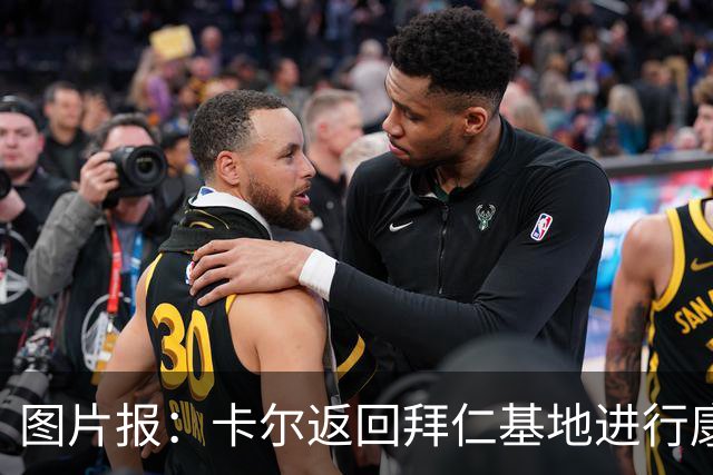 图片报：卡尔返回拜仁基地进行康复训练，目标是德超杯之前回归