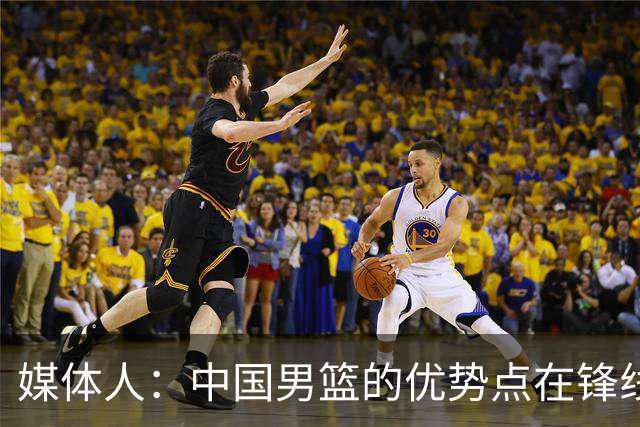 媒体人：中国男篮的优势点在锋线 现在的王俊杰可比渡边快多了