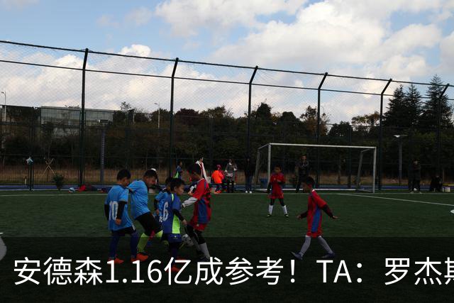 安德森1.16亿成参考！TA：罗杰斯可能再破纪录，维拉希望费用更高