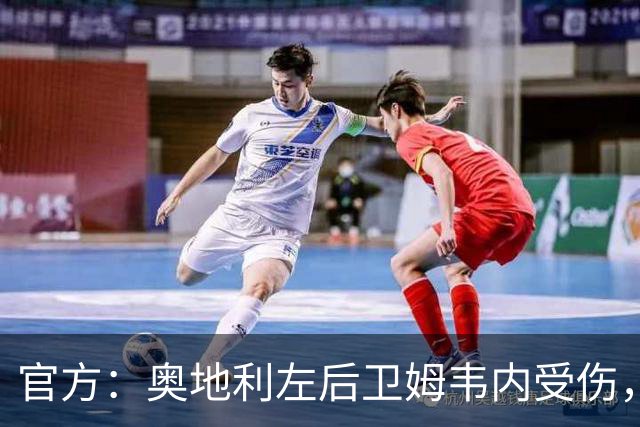 官方：奥地利左后卫姆韦内受伤，莱默尔或波施可能客串出战西班牙