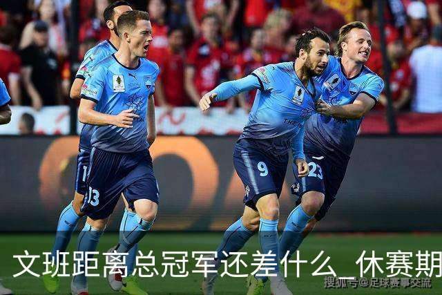 文班距离总冠军还差什么 休赛期救赎从增重开始？