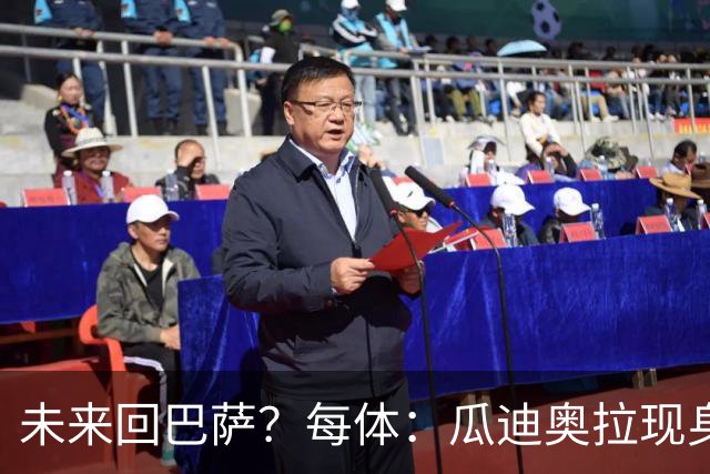 未来回巴萨？每体：瓜迪奥拉现身克鲁伊夫纪念赛，与拉波尔塔合影