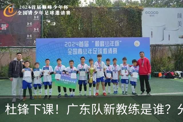 杜锋下课！广东队新教练是谁？分析3选1