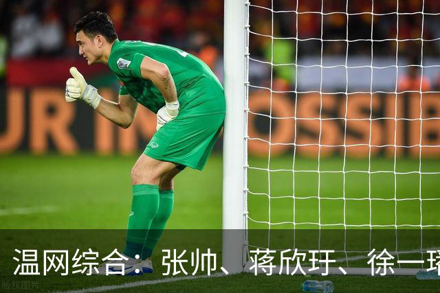 温网综合：张帅、蒋欣玗、徐一璠晋级女双次轮
