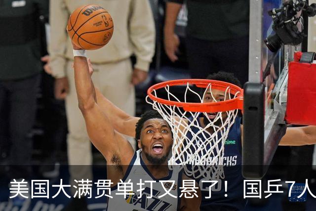 美国大满贯单打又悬了！国乒7人仅剩王楚钦，林诗栋温瑞博负于大登