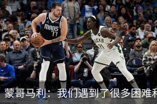 蒙哥马利：我们遇到了很多困难和阻碍，有些因素我们没法控制