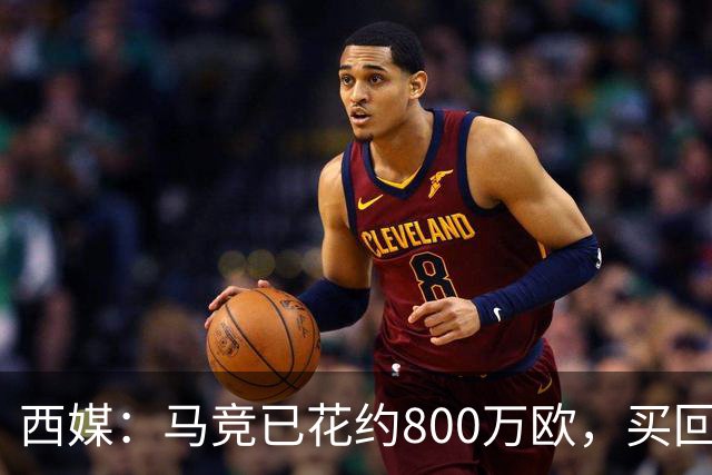 西媒：马竞已花约800万欧，买回罗德里戈·里克尔梅50%所有权