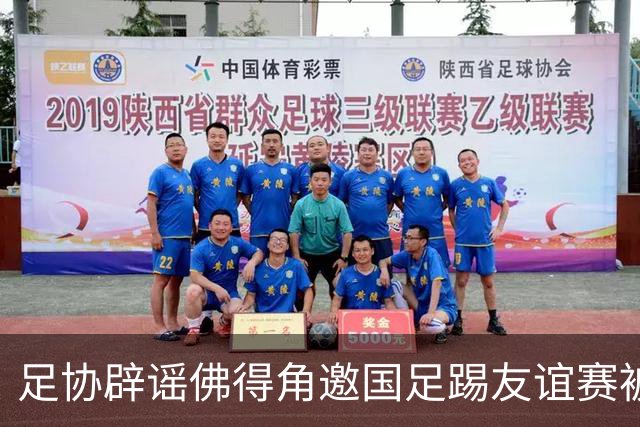 足协辟谣佛得角邀国足踢友谊赛被拒：暂未收到对方书面函件