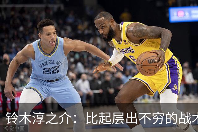 铃木淳之介：比起层出不穷的战术，抓住对抗等场上细节会更重要