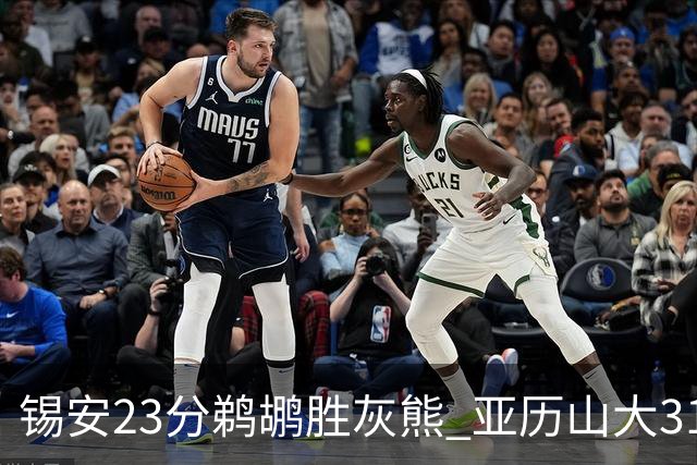 锡安23分鹈鹕胜灰熊 亚历山大31+10雷霆屠公牛