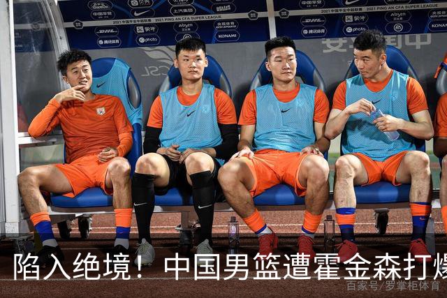 陷入绝境！中国男篮遭霍金森打爆 末轮不胜将无缘世界杯