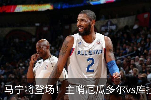马宁将登场！主哨厄瓜多尔vs库拉索，中国裁判历史第二人