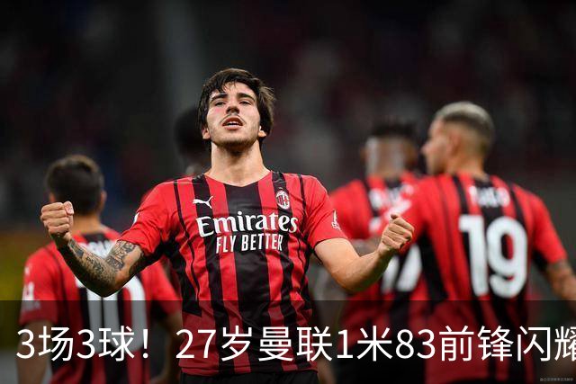 3场3球！27岁曼联1米83前锋闪耀世界杯：成维尼修斯最佳搭档冲冠