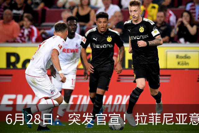 6月28日：突发官宣！拉菲尼亚意外决定退出，巴西男足已批准，安帅只能表示遗憾