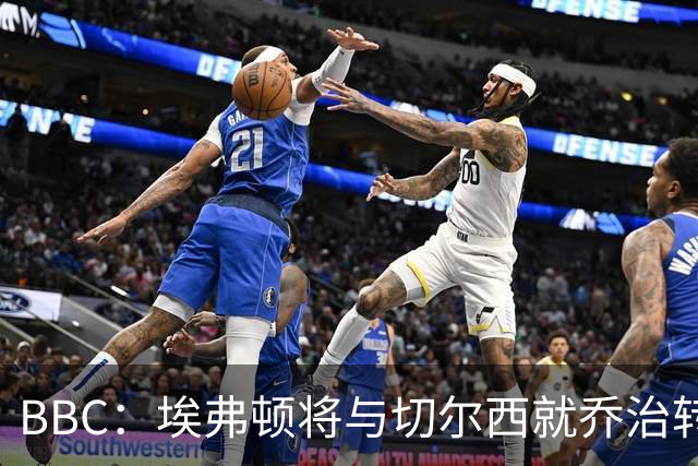 BBC：埃弗顿将与切尔西就乔治转会达协议，球员将正式加盟太妃糖