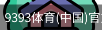 9393体育(中国)官方网站 - 9393 SPORTS